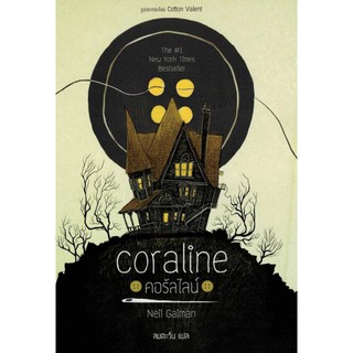 นิยายแฟนตาซี เรื่อง คอรัลไลน์ (Coraline)