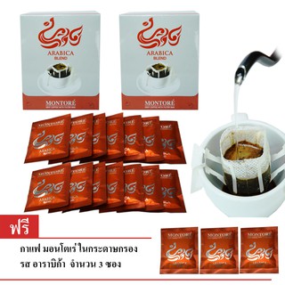 กาแฟในกระดาษกรอง ตรามอนโตเร่ รสอาราบิก้า100% (2กล่อง) ฟรี! 3ซอง