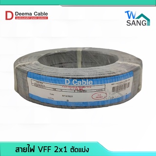 [แบบตัดแบ่งเมตร] สายไฟอ่อน สายไฟ สายลำโพง VFF DEEMA CABLE ขนาด 2x1 2x1.5 2x2.5  @wsang