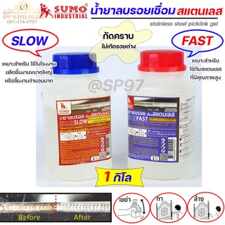 SUMO น้ำยาลบรอยเชื่อม น้ำยาล้างรอยเชื่อม ล้างสแตนเลส แบบ SLOW และ FAST (กระปุกละ 1กิโล)