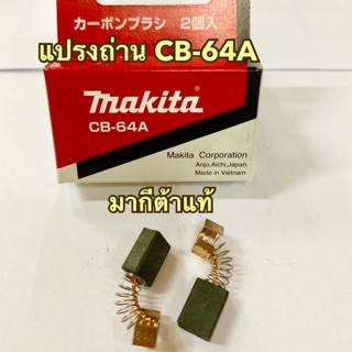 MAKITA แปรงถ่าน CB-64A ของแท้ แปรงถ่าน บรรจุ 2 ชิ้น/แพ็ค