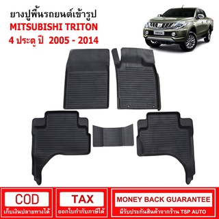 ผ้ายางรถยนต์ Mitsubishi Triton 4ประตู ปี 2005 - 2014 พรมยาง พรมปูรถ พรมรองพื้นรถ พรมปูพื้นรถ