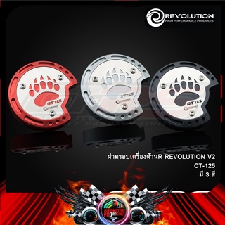 ฝาครอบเครื่องด้านR  REVOLUTION V2 CT-125