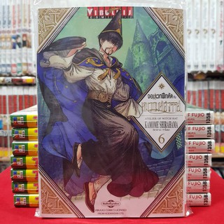 จอมเวทฝึกหัดกับหมวกมหัศจรรย์ เล่มที่ 6 หนังสือการ์ตูน มังงะ มือหนึ่ง จอมเวทฝึกหัด กับหมวกมหัศจรรย์