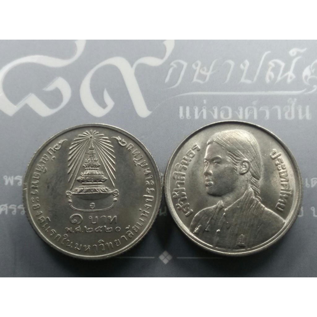 เหรียญ 1 บาท เหรียญวาระ เหรียญที่ระลึก วาระที่ระลึก เจ้าฟ้าสิรินธร บัณฑิตพระองค์แรกในมหาลัยแห่งประเทศไทย ปี 2520