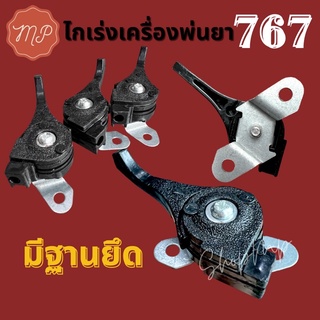 ไกเร่งเครื่องพ่นยา 767 แบบตรง (มีฐานยึดน็อต)​