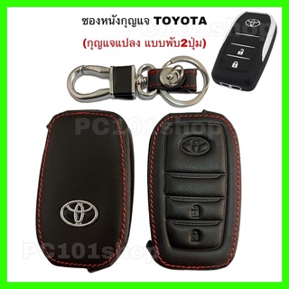 ซองหนังกุญแจพับ2ปุ่ม Toyota  (กุญแจแปลง)