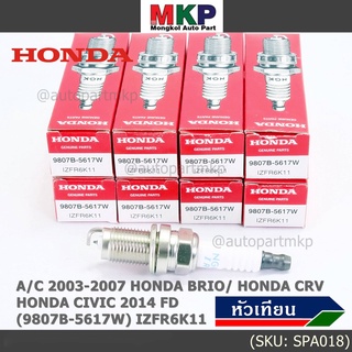 (ราคา/1หัว) หัวเทียนใหม่แท้  irridium ปลายเข็ม Civic FD ปี06-11,Jazz ปี 03- 08,City ปี 03-08 /NGK IZFR6K11/ 9807B-5617W