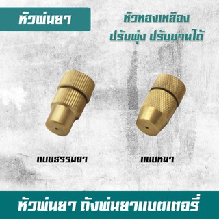 หัวพ่นยาทองเหลือง หัวพ่นยาจรวด อะไหล่หัวพ่นยา