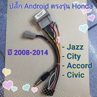 ปลั๊กแอนดรอย ตรงรุ่น Honda ปี 2008-2014 รถ Jazz, City, Accord ,Civic แบบไม่ตัดต่อสาย