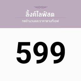 สำหรับไลฟ์สด ราคา 599 บาท