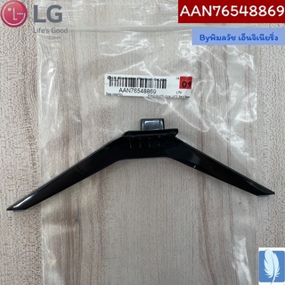 Base Assembly ขาตั้งทีวี ของแท้จากศูนย์ LG100%  Part No : AAN76548869 (กรณีหันหน้าเข้าทีวีขาฝั่งด้านซ้าย)