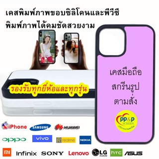 เคสมือถือสั่งทำ เคสโทรศัพท์แฟชั่น สกรีนลายและรูปภาพตามสั่ง