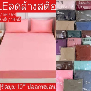 ถูกที่สุดมีหลายสี‼️ชุดผ้าปูที่นอน 3.5ฟุต/5ฟุต/6ฟุต (1ชุด3ชิ้นรัดมุม10นิ้ว)