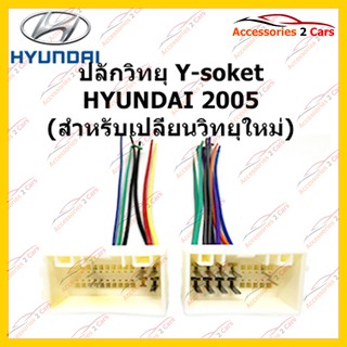 ปลั๊กหลังวิทยุ  HYUNDAI 2005 (วิทยุใหม่) ตัวเมีย รหัส HY-001