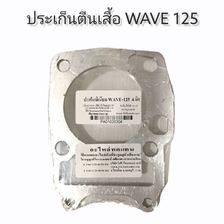 ประเก็นตีนเสื้อ อลูมิเนียม WAVE125 ขนาด 3 มิล//4มิล//5มิล