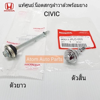 แท้เบิกศูนย์ น็อตสกรูฝาวาล์ว CIVIC ES,CITY,DIMENSION พร้อมยางรอง ตัวสั้น+ตัวยาว รหัสแท้.[ 90011-PLC-000+90012-P2A-000]