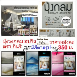 มุ้งวงกลมสปริง ตรา กินรี คลุมเตียง 6 ฟุต ร้านนี้ไม่มีเก็บปลายทาง