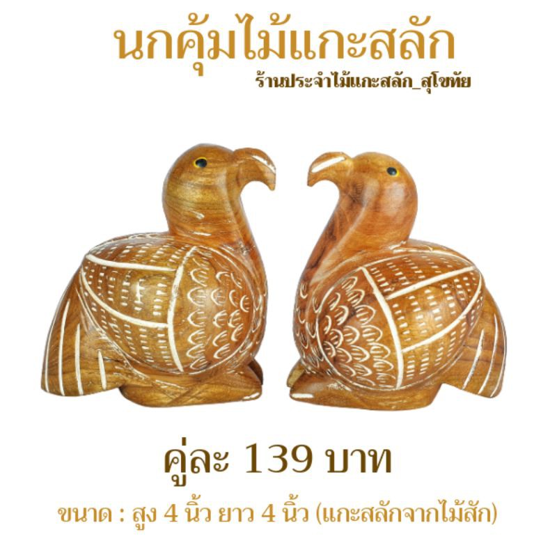 นก นกคุ้มไม้ (ขายเป็นคู่)แกะสลักจากไม้สักทอง พร้อมส่ง สูง 4นิ้ว เครื่องรางนกคุ้ม ป้องกันภัย คุ้มครองทรัพย์ เสริมโชคลาภ