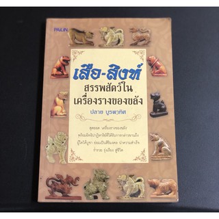 หนังสือ เสือสิงห์ สรรพสัตว์ ในเครื่องรางของขลัง ร่ำรวย รุ่งเรือง ดูดวง ฮวงจุ้ย