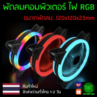 พัดลมคอม RGB Coolmoon ขนาด 120x120x25mm รุ่น Double Aperture 🚚ส่งด่วนทั่วไทย🚚