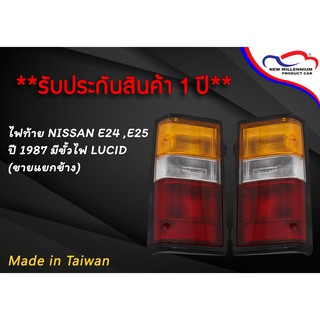 ไฟท้าย NISSAN E24 ,E25 ปี 1987 มีขั้วไฟ LUCID (ขายแยกข้าง)