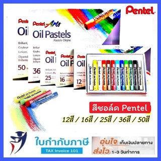 สีชอล์ค เพนเทล Pentel 12 สี 16 สี 25 สี 36 สี 50 สี สีออยล์ พาสเทล สีชอล์ก ระบายสี สีน้ำมัน Arts Oil Pastels