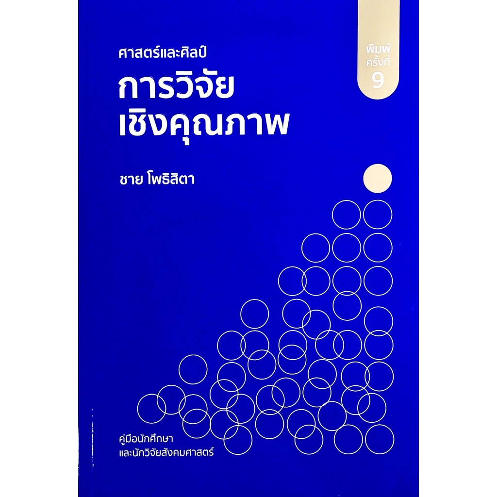 chulabook 9786165860239 ศาสตร์และศิลป์การวิจัยเชิงคุณภาพ