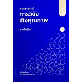 (ศูนย์หนังสือจุฬาฯ) หนังสือ ศาสตร์และศิลป์การวิจัยเชิงคุณภาพ (9786165860239)