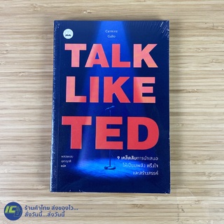 (พร้อมส่ง) TAKE LIKE TED หนังสือ 9 เคล็ดลับการนำเสนอให้เปี่ยมพลัง ตรึงใจ และสร้างสรรค์ (ใหม่100%) Carmine Gallo -ขายดี