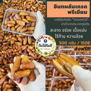 อินทผลัม เดกเลกนัวร์ 500 กรัม เนื้อแน่น หวานน้อย พร้อมส่ง