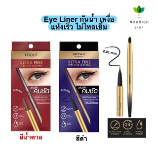 Browit Ultra Fine Eyeliner อายไลเนอร์ เส้นเล็ก 0.01mm บราวอิท น้องฉัตร เขียนง่าย ไม่แพนด้า กันน้ำ