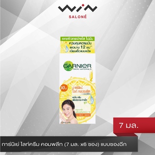 Garnier การ์นิเย่ ไลท์ครีม คอมพลีท แบบซอง (7 มล. x6 ซอง) แบบซองฉีก