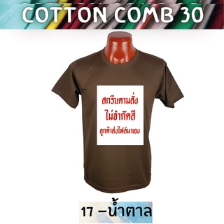 เสื้อยืด สกรีนตามสั่ง เนื้อผ้า Cotton Comb พิมพ์แบบ DTF สีสด ทน ไม่ลอก ปริ้นเสื้อตามสั่ง ไม่มีขั้นต่ำ