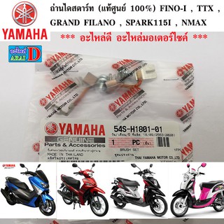 ถ่านไดสตาร์ท (แท้ศูนย์ 100%) FINO-I , GRAND FILANO , SPARK115I , NMAX , TTX