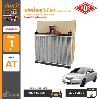 หม้อน้ำ TOYOTA VIOS ปี 2003-2006 AT เกียร์ออโต้ เครื่องเบนซิน