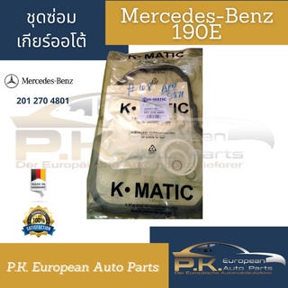 ชุดซ่อมเกียร์ออโต้รถเบนซ์ W201 190E ยี่ห้อKmatic OEM Mercedes-Benz