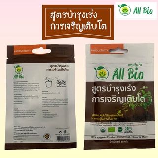 สูตรบำรุงเร่งการเจริญเติบโต (Growth Booster Formula) ออลไบโอ All Bio