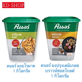 คนอร์ Knorr ผงปรุงรส อโรมาต Aromat และ ผงปรุงเดมิเกลซ บราวน์ซอสโกลด์ Demi Glace ขนาด 1 กก. สินค้าใหม่ สุดคุ้ม พร้อมส่ง