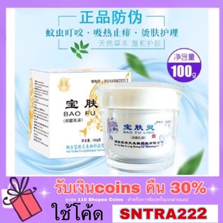 ของแท้บัวหิมะ!!!ปี02/2025+++BAO FU LING ครีมบัวหิมะ เป่าฟู่หลิง (รุ่นใหม่) 100g