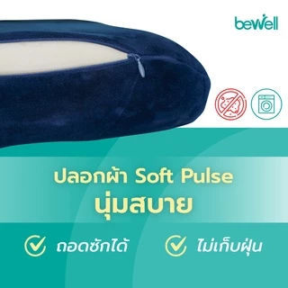 Bewell เบาะรองหลังเพื่อสุขภาพ ทรงสูง ไม่ยุบตัว แก้ปวดหลัง รองรับสรีระได้ดี *ปลอกถอดซักได้