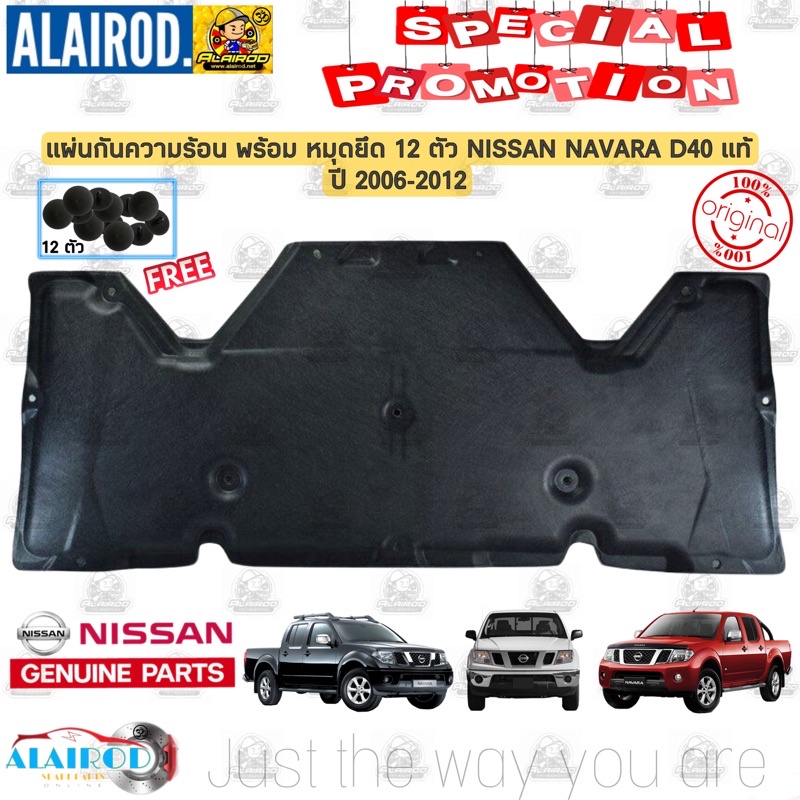 ‼️แท้‼️ แผ่นกันความร้อนฝากระโปรงหน้าพร้อมหมุดยึด NISSAN NAVARA D40 ปี 2006-2012 แท้ นาวาร่า 65840-EB700