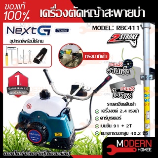 NEXT G TOOLS เครื่องตัดหญ้า รุ่น RBC 411 เครื่องยนต์ 2จังหวะ 2.4แรงม้า ลาสตาร์ทเบา ทรงมากิต้า ตัดหญ้า สะพายบ่า ก้านหมุน