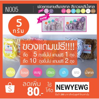 ์์N005 ฝอยกระดาษสีพาสเทล 5 สี สีขาวและสีน้ำตาลขนาด  5 กรัม