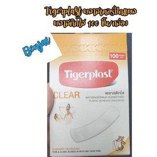 Tigerplast Clear พลาสเตอร์ปิดแผล พลาสติกใส 100 ชิ้น/กล่อง จำนวน 1 กล่อง พลาสเตอร์ใส