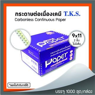 กระดาษต่อเนื่องเคมี 9x11" 2 ชั้น T.K.S. 1,000 ชุด/กล่อง (240114)