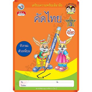 เตรียมความพร้อมลีลามือ คัดไทย(หัวกลมตัวเหลี่ยม) เล่ม3 /8854515398266 #พว #คัดไทย