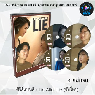 ซีรีส์เกาหลี Lie After Lie : 4 แผ่นจบ (ซับไทย)