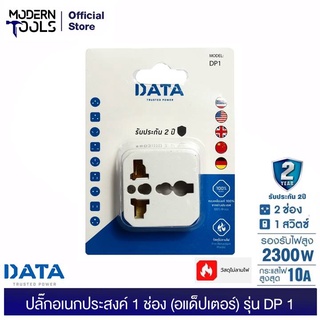 DATA DP1 ปลั๊กอเนกประสงค์ 1 ช่อง (อแด็ปเตอร์) (อแด็ปเตอร์ใช้งานกับหัวปลั๊กประเทศต่างๆ) เต้ารับอเนกประสงค์ ทองเหลืองแท้ 100% จากต่างประเทศ | MODERNTOOLS OFFICIAL