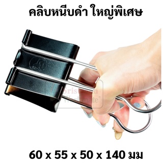 คลิปดำยักษ์ XXXL บรรจุ 1 ชิ้น หนีบได้ 500 แผ่น Binder Clips คลิปหนีบ คลิปหนีบกระดาษ คลิป 2 ขา คลิปดำจัมโบ้ ใหญ่พิเศษ